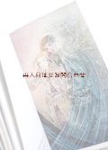 アートな古本★　おとぎ話に関する幻想的なイラスト　アンデルセン　グリム兄弟　ゲーテ　詩人やおとぎ話の言葉コレクション