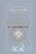 アートな古本★天文イラスト多数　1884年天文書リプリント　素晴らしい星の世界　天文　宇宙　　星座　星図　天文学