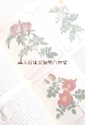 ボタニカル古本★フランス皇后　ジョゼフィーヌとバラの歴史　美挿絵多数　バラの本　歴史　植物史　ボタニカルイラスト多数　