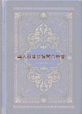 アンティーク洋書★美装丁 希少　豪華装丁　リトグラフ　エンボス　クリスチャン関連書　宗教詩集　物語