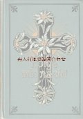 本品は確保品です★美品　カラーイラスト図版多数　エーデルワイスと十字架の古書　Folge mir nach ! キリスト教関係　 愛のことば　