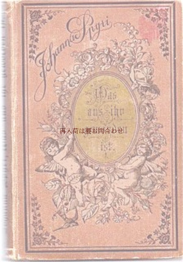 画像1: アンティーク洋書☆優しい天使と薔薇柄　　 ヨハンナ・シュピリ　小説　　