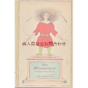 画像: 希少☆インゼル文庫　もじゃもじゃ頭のペーター　悲劇絵本×教訓