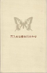 画像: 楽しい古本★　蝶々　　カラー　１６図版　６０年代