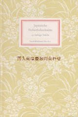 画像: インゼル文庫　611番　日本の木版画作品　浮世絵作品　２３　