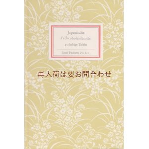 画像: インゼル文庫　611番　日本の木版画作品　浮世絵作品　２３　