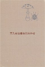 画像: 楽しい古本★　 キノコ＆てんとう虫柄の図鑑　ビンテージ　カラー　イラスト多数