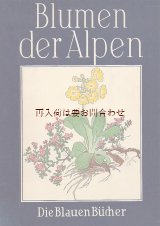 画像: 楽しい古本洋書★　Josef Weisz　木版画　アルプスの植物　高山植物