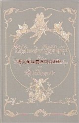 画像: アンティーク洋書　★輝かしい妖精柄の小さな古書　聖母子像クロモス付　