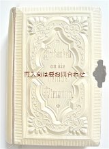 画像: アンティーク洋書☆　花柄　立体的な模様の豪華な祈祷書　留め具付き　堅信