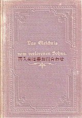 画像: アンティーク洋書★　放蕩息子のたとえ話  　福音書　イエスキリストの例え話