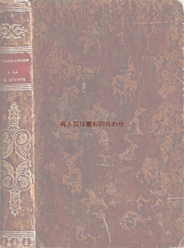 画像1: アンティーク洋書★ 革表装　豪華背表紙　1828年! 仏古書　信心生活入門　フランシスコ・サレジオ