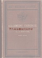 画像: アンティーク洋書★　 一般外科　医学書　ALLGEMEINE CHIRURGIE 