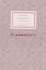 画像: インゼル文庫☆　ヨースト・アマン 　木版画集  Das Ständebuch　70年代　