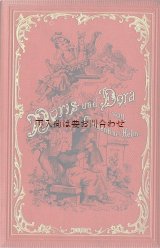 画像: アンティーク洋書☆　  Doris und Dora　 絵柄の美しい物語　H.Clementine