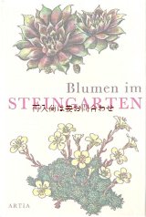 画像: 　楽しい古本★　 ボタニカル　アート　植物　ガーデニング　花図鑑　多肉植物他　ロックガーデン