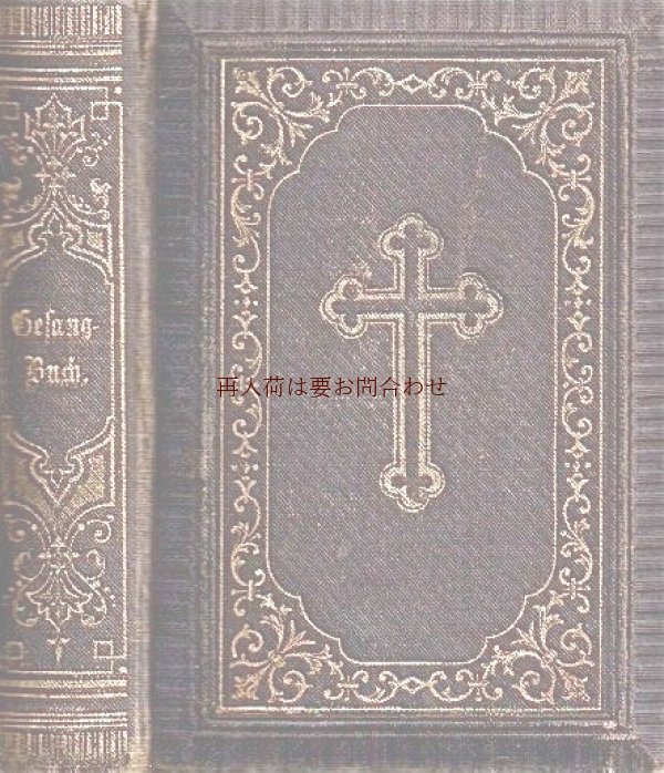 画像1: アンティーク★　十字架　聖杯　美しい模様の讃美歌集　表紙全面エンボス　1886年