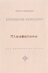 画像: 楽しい古本★ 宇宙　人工衛星の本　図版　イラスト　50年代