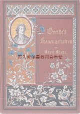 画像: アンティーク洋書★　文学史家による　ゲーテの女性キャラクター像　ゲーテ　文学