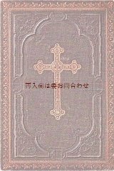 画像: 発送完了致しました★  讃美歌集　プロテスタント　1883年　聖杯　十字架　リネンエンボス