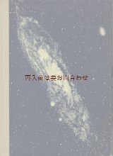 画像: ご予約確保品　☆ 大きめ古書　天文　宇宙　歴史　自然　宇宙と私たち