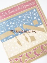 画像: 楽しい古本★　シナゴーグの芸術品　アート　宝  　トーラー　ユダヤ　文化　