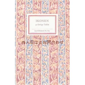 画像: インゼル文庫☆　世界のイコンコレクション　32図版　キリスト　マリア　三位一体、受胎告知他 