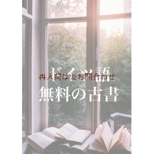 画像: 読書向きドイツ語本☆　本棚整理の為、無料で出品中の古本　（送料は700円です）