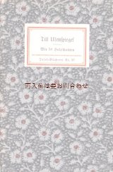 画像: インゼル文庫☆中世の木版画の美しい民衆本 　ティル・オイレンシュピーゲル　Till Eulenspiegel　 