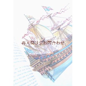 画像: 楽しい古本 ★　帆船の本　　　紀元前３５００年から1980年頃までの帆船の歴史　イラスト多数