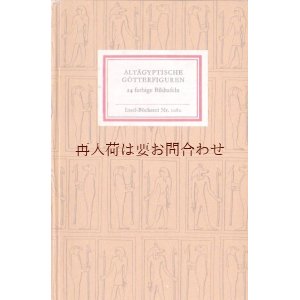 画像: インゼル文庫　☆　古代エジプト偶像集　神話　エジプトの神様　　２４図版　フィギュア　コレクション　