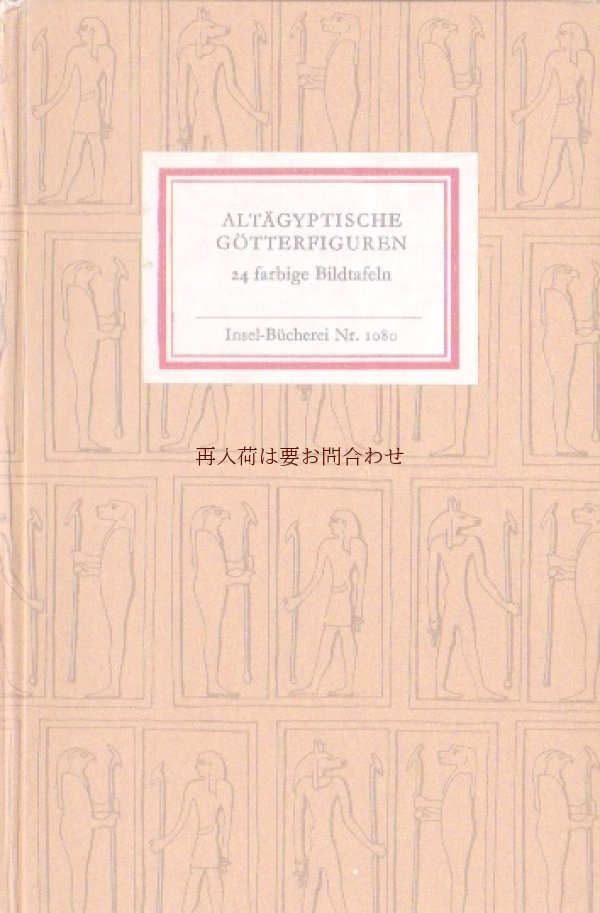 画像1: インゼル文庫　☆　古代エジプト偶像集　神話　エジプトの神様　　２４図版　フィギュア　コレクション　