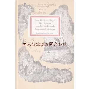 画像: インゼル文庫☆　アイザック・バシェヴィス・シンガー　短編集　　ノーベル賞　イディッシュ作家　