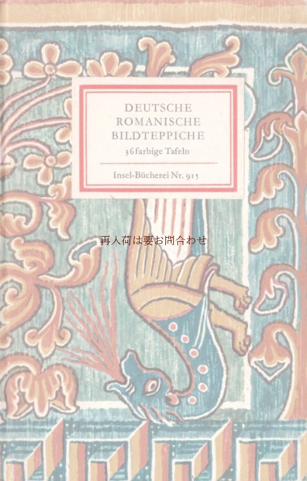 画像1: インゼル文庫☆　ドイツ　大聖堂の宝物　　ロマネスク式タペストリーのコレクション　３６図版