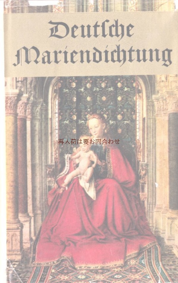 画像1: 楽しい古本★　聖母マリアの詩  マリア様の詩集　　過去9世紀に渡るドイツの聖母マリアの詩　コレクション