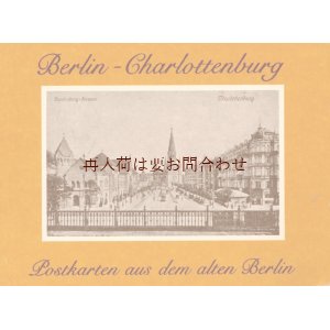 画像: アートな古本☆ベルリン　ドイツ　シャルロッテブルク　美しい街並みコレクション　絵葉書集　ポストカード