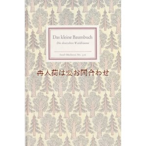 画像: 　インゼル文庫☆　　小さな木の本　　ドイツの森の木々　イラスト多数　　綺麗なリプリント