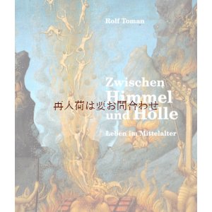 画像: 　楽しい古本★中世の暮らし　　”天国と地獄の間　”農民、騎士、修道士、商人の日常 　文化　　歴史　絵画　イメージ　雑学　