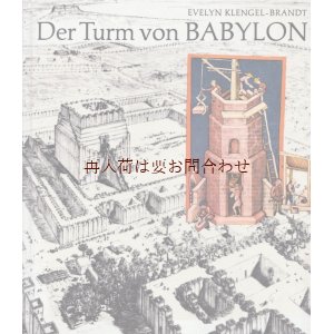 画像: 楽しい古本☆　バベルの塔　古代都市　バビロン　歴史と建設　伝説