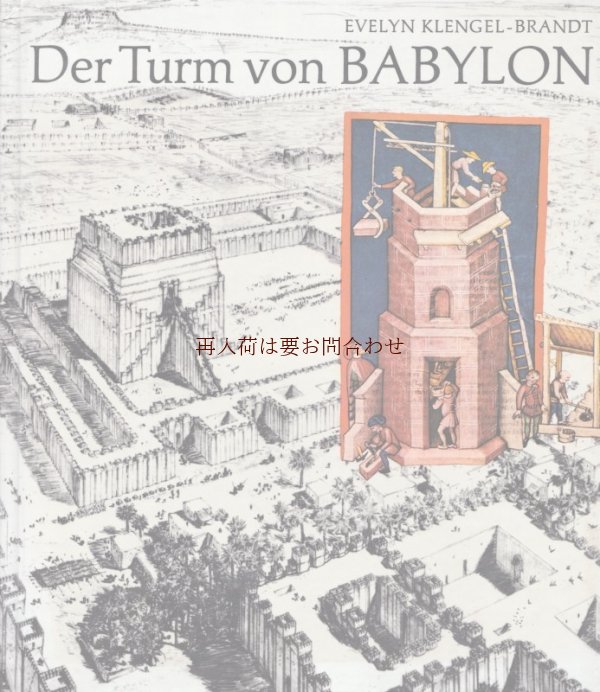 画像1: 楽しい古本☆　バベルの塔　古代都市　バビロン　歴史と建設　伝説