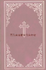 画像: 素敵な古本　★ 表裏背表紙の模様が素敵な聖書　　旧約•新約聖書　優雅な光沢素材　９０年代