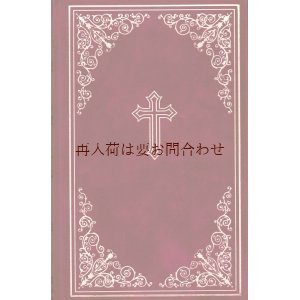 画像: 素敵な古本　★ 表裏背表紙の模様が素敵な聖書　　旧約•新約聖書　優雅な光沢素材　９０年代