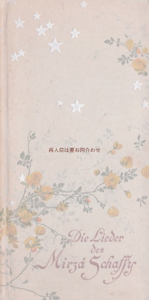 画像1: アンティーク洋書★　可愛らしい小花と星柄の詩集　　Mirza Schaffy　1906年　