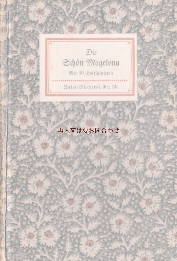 画像1: インゼル文庫☆　Die schön(e )Magelone　 ４０点の木版画付　フランスの散文小説　