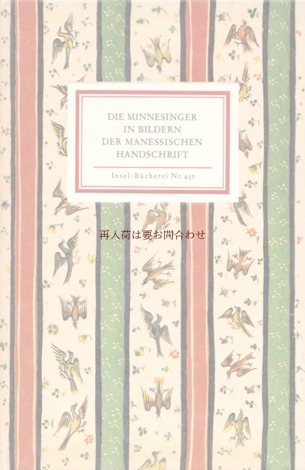 画像1: インゼル450番　フリッツ•クレーデル表紙×マネッセ写本の宮廷詩人　 24図版　 80年代　リプリント　