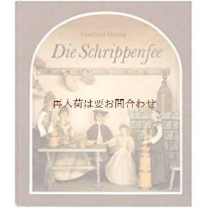 画像: アートな古本★　　　Gottfried Herold　お人形で綴る物語　　人形の街の本　　美術館　展示　Die Schrippenfee　