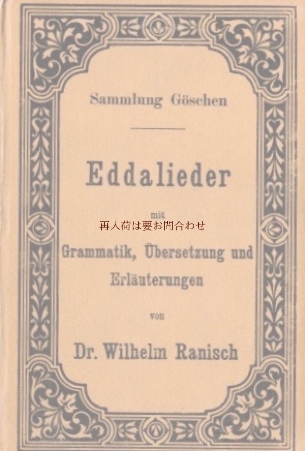 画像1: アンティーク洋書★素敵な模様の教科書シリーズ　　エッダ　文学　　北欧  神話研究  詩　ドイツ語解説