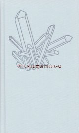 画像: 楽しい古本☆ミネラル　　鉱物　　図鑑　　　クリスタル表紙の図鑑　　写真の素敵な古書　