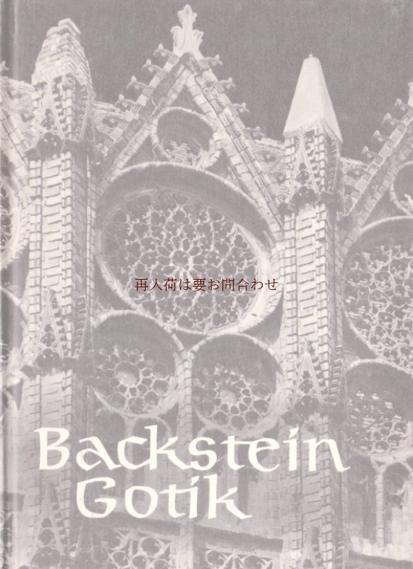 画像1: アートな古本★　　　ブリック　ゴシック　　　ゴシック様式の建物　建築　アート　装飾　デザイン　教会他