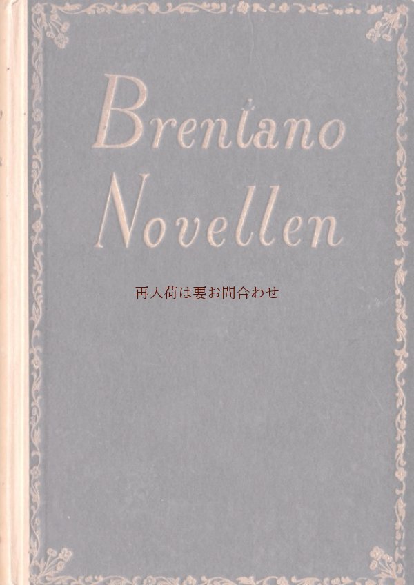 画像1: アンティーク洋書★クレメンス・ブレンターノの小説集　　花柄フレームの素敵な古書　　　エンボス　装飾　小説　　1912年